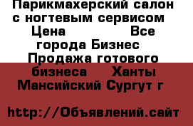 Парикмахерский салон с ногтевым сервисом › Цена ­ 700 000 - Все города Бизнес » Продажа готового бизнеса   . Ханты-Мансийский,Сургут г.